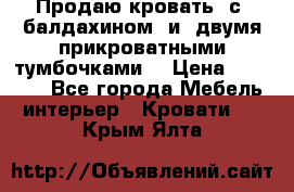  Продаю кровать .с ,балдахином  и  двумя прикроватными тумбочками  › Цена ­ 35 000 - Все города Мебель, интерьер » Кровати   . Крым,Ялта